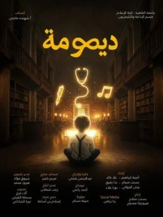 الأفكار لا تموت.. «ديمومة» مشروع تخرج طلاب إعلام القاهرة قسم الإذاعة والتلفزيون