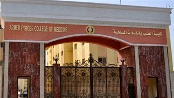 الأكاديمية الطبية العسكرية تبدأ قبول طلبات التسجيل للدراسات العليا لمقدمي الخدمات الصحية.