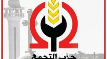 الأمانة العامة لحزب التجمع تستعرض قوائم المترشحين للانتخابات البرلمانية