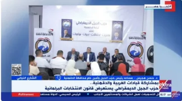 الأمانة العامة لحزب الجيل في الدقهلية تعقد ندوة سياسية عن قانون تنظيم الانتخابات النيابية