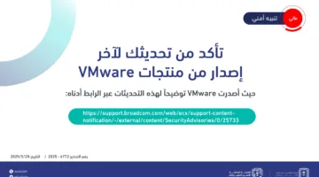 “الأمن السيبراني” يُصدر إنذارًا أمنيًا حول تحديثات VMware