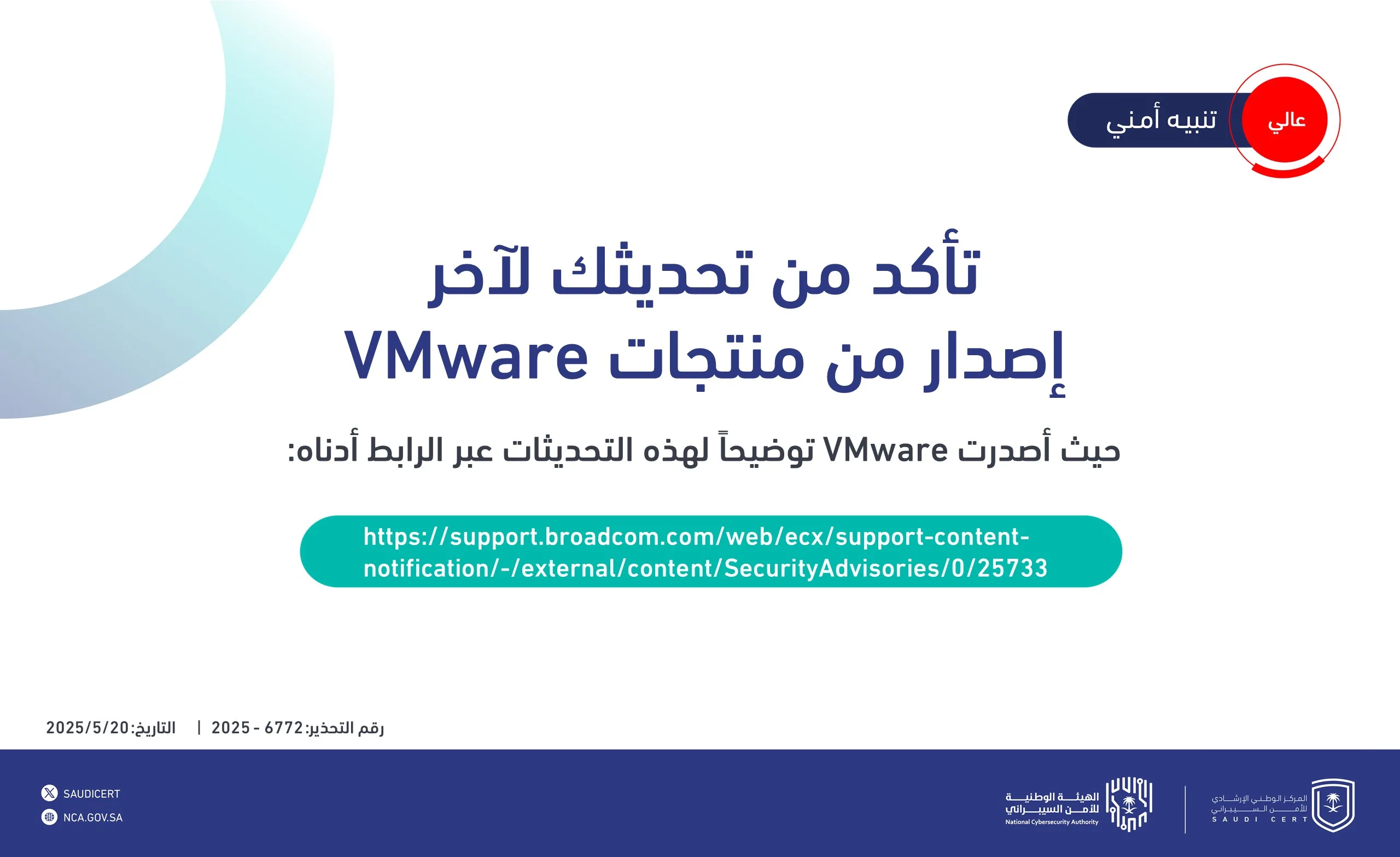 “الأمن السيبراني” يُصدر إنذارًا أمنيًا حول تحديثات VMware “الأمن السيبراني” يُصدر إنذارًا أمنيًا حول تحديثات VMware