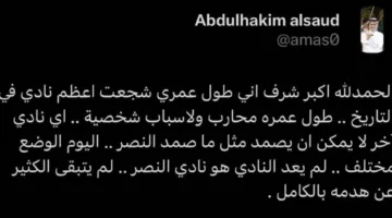 الأمير عبدالحكيم آل سعود يكتب تغريدة عن نادي النصر