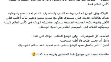 الأمير عبدالرحمن بن مساعد يوضح احتياجات الهلال ويناشد بترك 3 لاعبين أجانب.