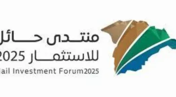 الأمير عبدالعزيز بن سعد يشرف غدًا على افتتاح منتدى حائل للاستثمار 2025