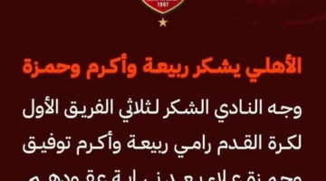 الأهلي يعبّر عن شكره لربيعة وأكرم وحمزة