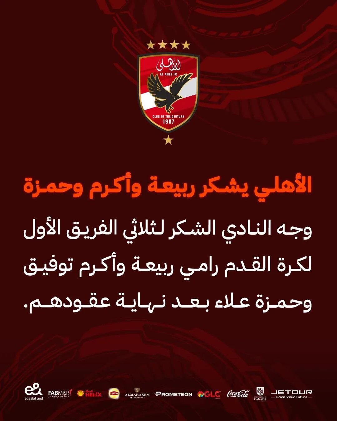 الأهلي يعلن مغادرة رامي ربيعة وأكرم توفيق وحمزة علاء الأهلي يعلن مغادرة رامي ربيعة وأكرم توفيق وحمزة علاء
