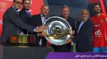 الأهلي يُحقق لقب دوري النيل لموسم 2024-2025.. ومحمود طاهر يُقدم درع البطولة في احتفال ضخم