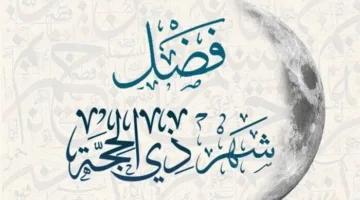 الأيام العشر الأولى من ذي الحجة 2025: أفضل الأفعال والأدعية المفضلة
