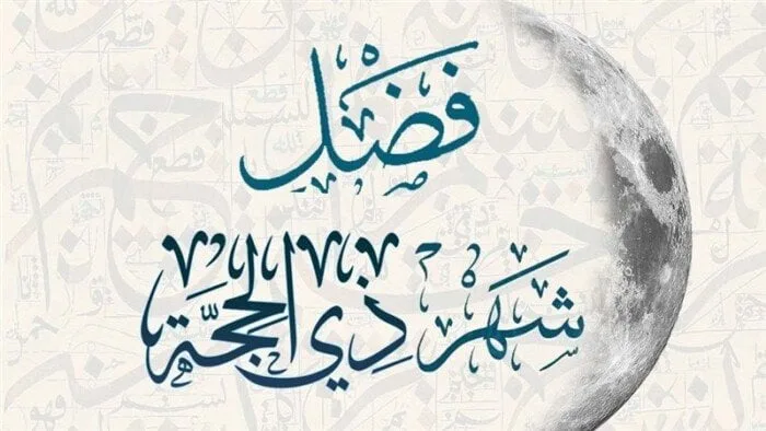 الأيام العشر الأولى من ذي الحجة 2025: أفضل الأفعال والأدعية المفضلة الأيام العشر الأولى من ذي الحجة 2025: أفضل الأفعال والأدعية المفضلة