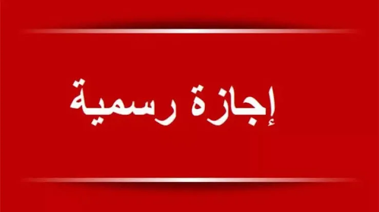 الإجازات الرسمية الباقية في 2025.. منها 6 أيام في عيد الأضحى