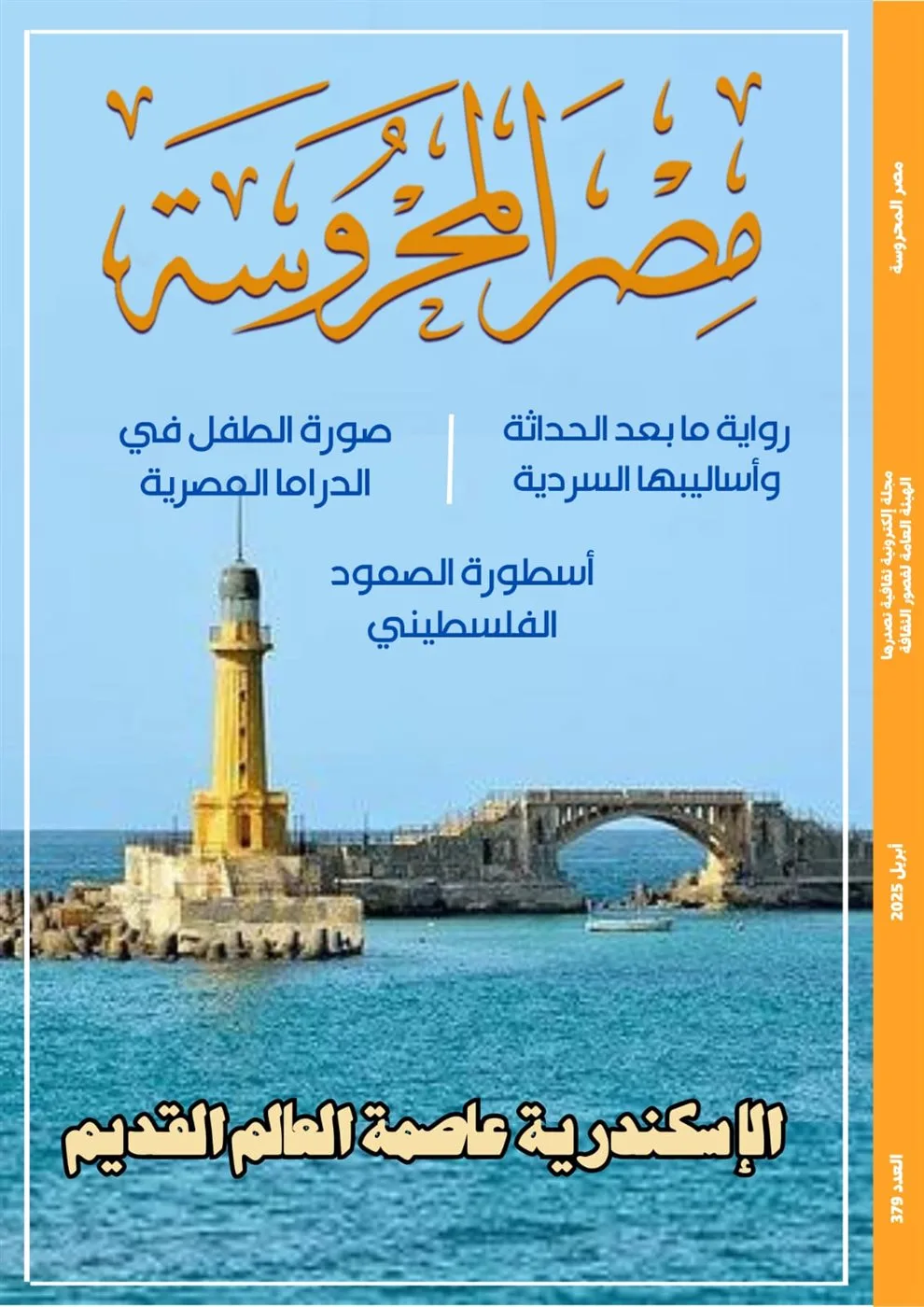 الإسكندرية: مركز الحضارة القديمة” في العدد الجديد من مجلة “مصر المحروسة الإسكندرية: مركز الحضارة القديمة” في العدد الجديد من مجلة “مصر المحروسة