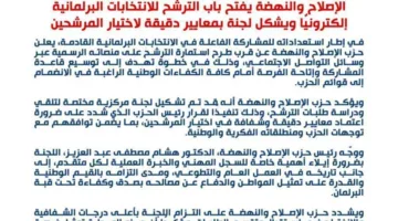 الإصلاح والنهضة يتيح التسجيل الإلكتروني للترشح ويعين لجنة بمعايير صارمة لاختيار المرشحين