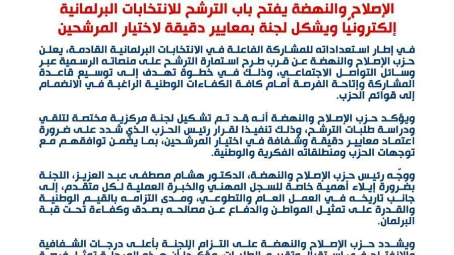 الإصلاح والنهضة يتيح التسجيل الإلكتروني للترشح ويعين لجنة بمعايير صارمة لاختيار المرشحين الإصلاح والنهضة يتيح التسجيل الإلكتروني للترشح ويعين لجنة بمعايير صارمة لاختيار المرشحين