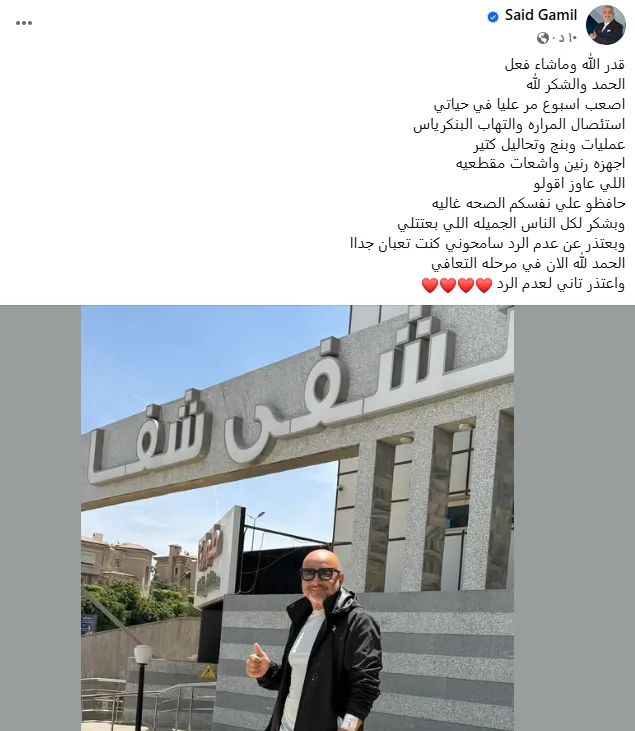 الإعلامي سعيد جميل يكشف آخر تطورات حالته الصحية بعد خضوعه لعملية استئصال مرارة