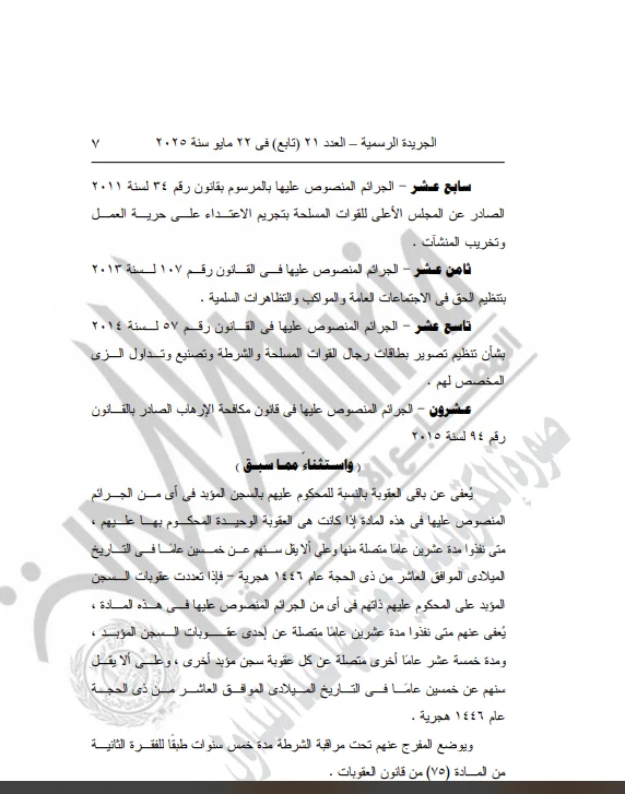 الإفراج الرئاسي بمناسبة عيد الأضحى الإفراج الرئاسي بمناسبة عيد الأضحى