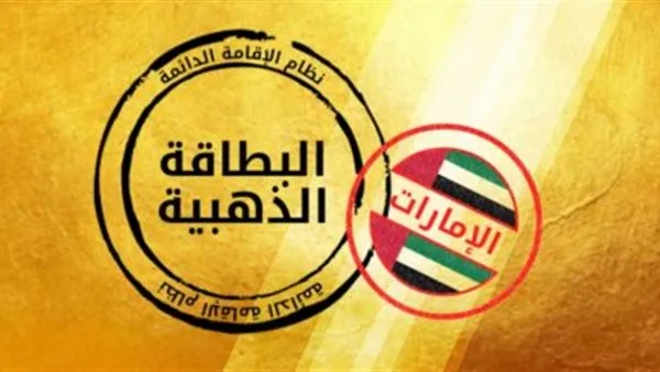 الإقامة الذهبية في الإمارات.. فتح باب التقديم للمستثمرين الأجانب 2025