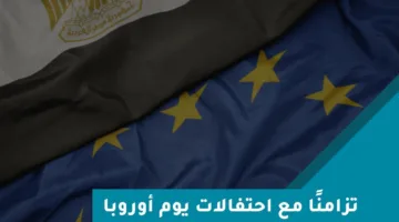 الاتحاد الأوروبي يخصص 12 مليون يورو لمصر لدعم المرحلة الثانية من الاستراتيجية الوطنية للسكان