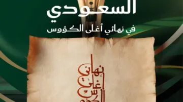 الاتحاد السعودي ووزارة الثقافة يكشفان عن المخطوطة النهائية لأغلى الكؤوس.
