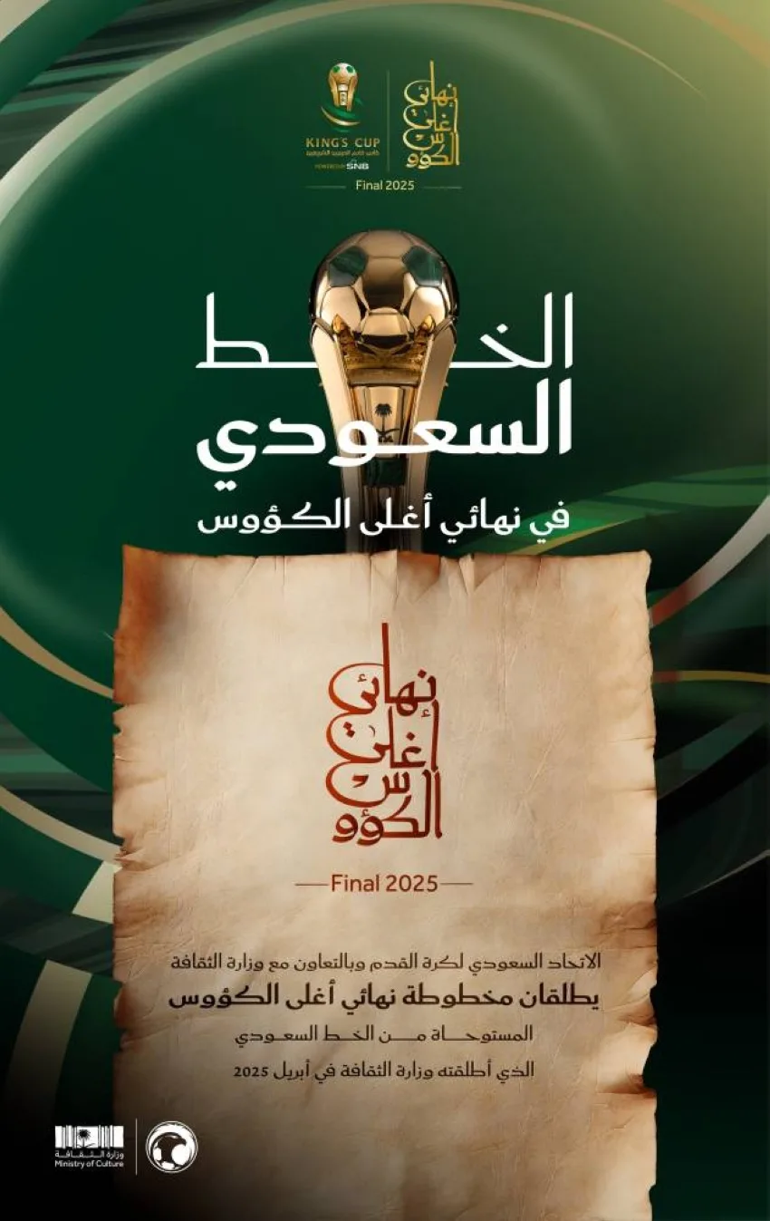الاتحاد السعودي ووزارة الثقافة يكشفان عن المخطوطة النهائية لأغلى الكؤوس. الاتحاد السعودي ووزارة الثقافة يكشفان عن المخطوطة النهائية لأغلى الكؤوس.