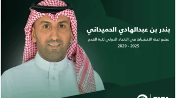 الاجتماع العام لـ”فيفا” ينتخب الحميداني عضواً بلجنة الانضباط