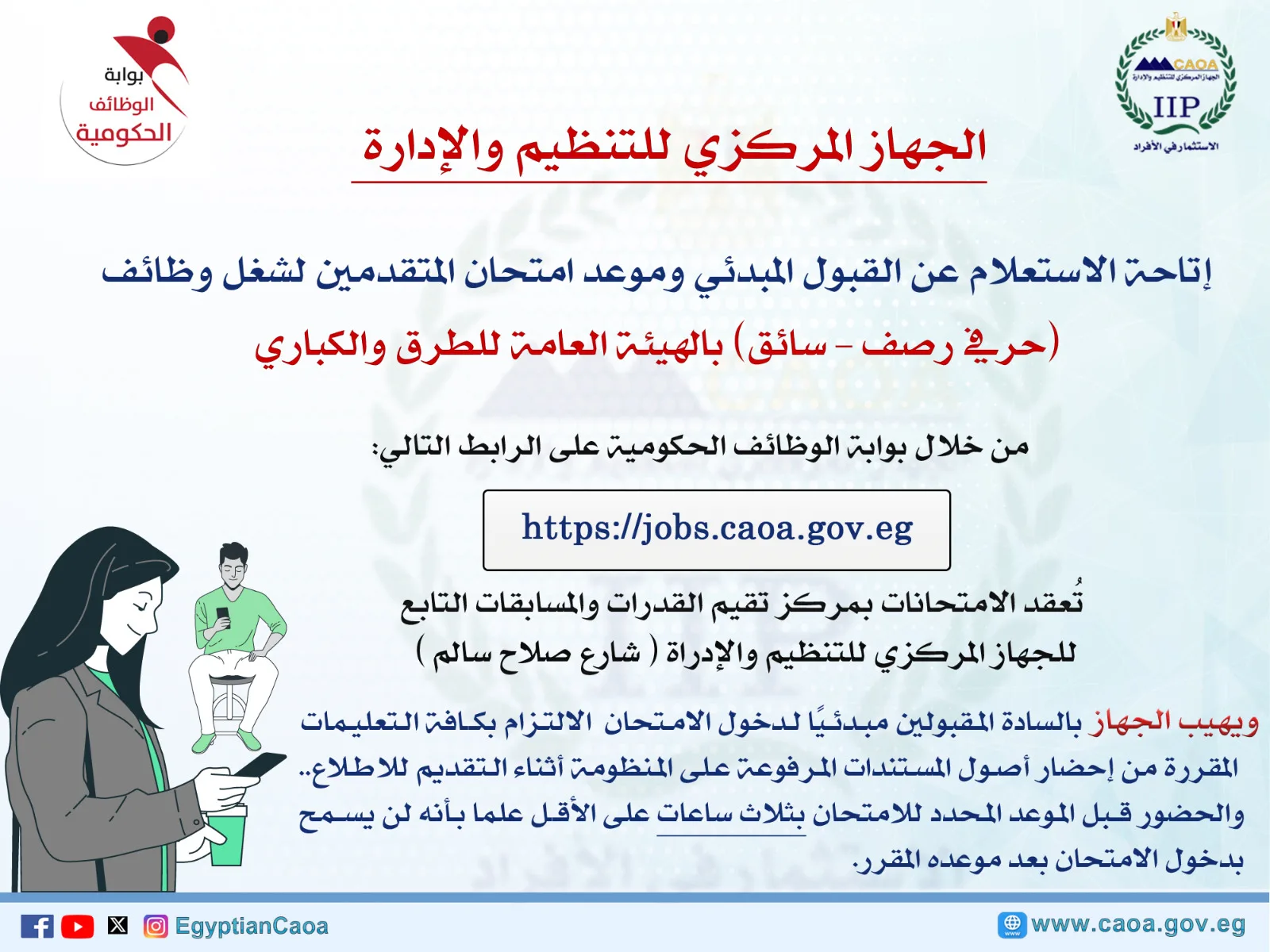 الاستعلام عن القبول وموعد امتحان وظائف هيئة الطرق والكباري.. متاحة الآن