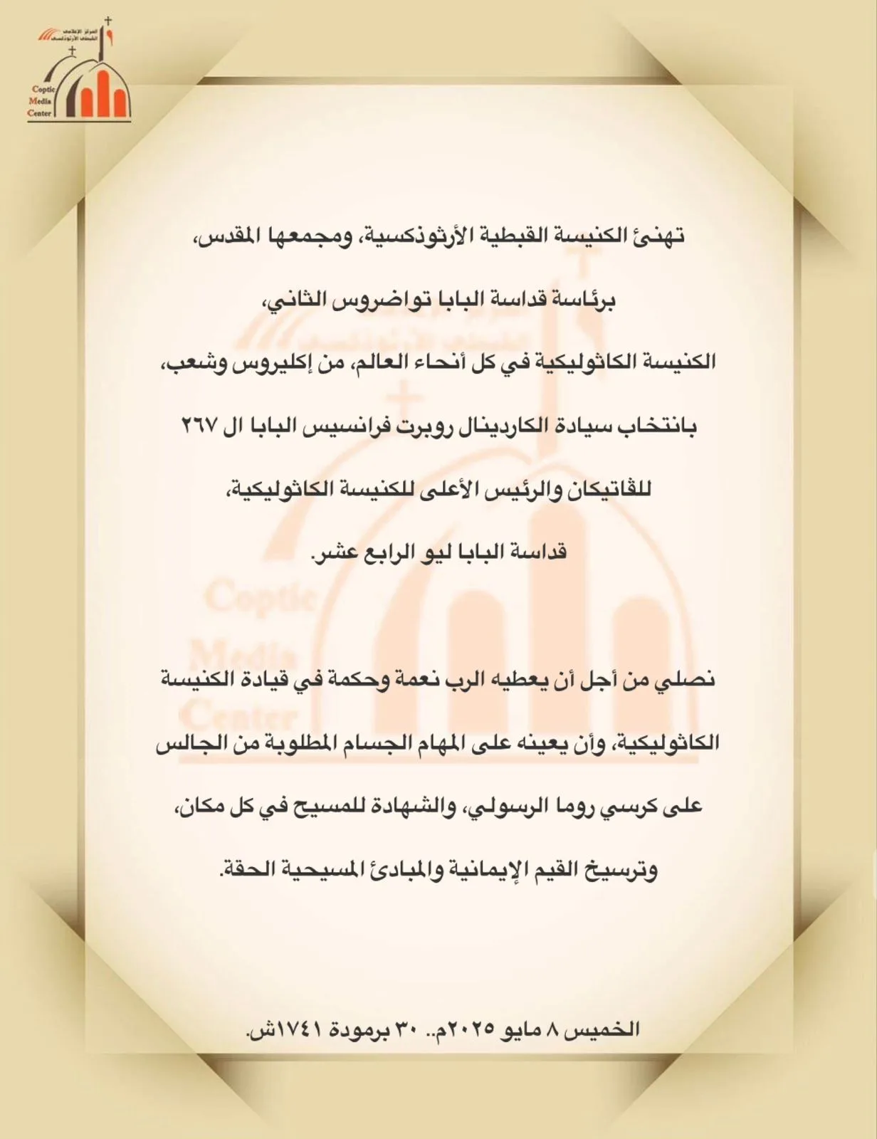 البابا تواضروس يهنئ الكاردينال روبرت فرانسيس بمناسبة انتخابه بابا الفاتيكان