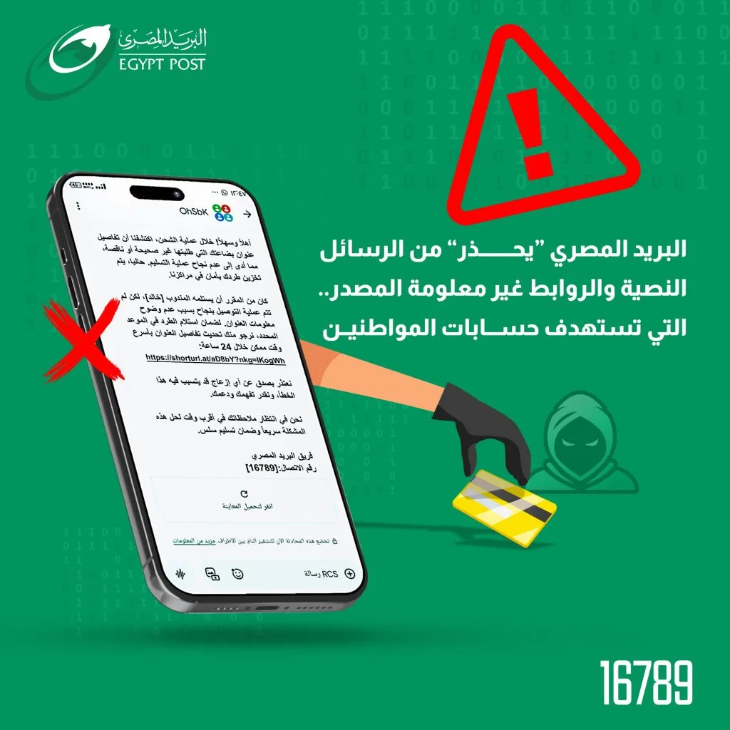 «البريد المصري» ينبه المواطنين بشأن حملات الاحتيال الإلكتروني الحديثة «البريد المصري» ينبه المواطنين بشأن حملات الاحتيال الإلكتروني الحديثة