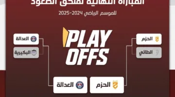 البطاقة الثالثة للصعود لفريق «روشن» بين الحزم والعدالة