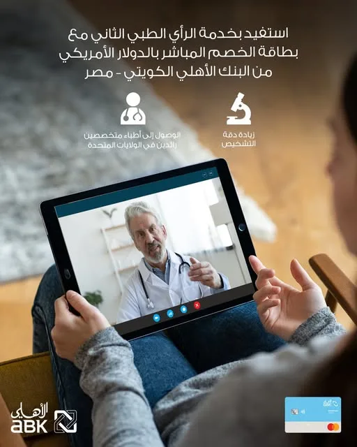 البنك الأهلي الكويتي – مصر تتيح “خدمة الرأي الطبي” بمزايا متعددة