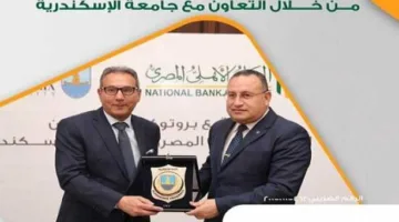 البنك الأهلي المصري يتعاون مع جامعة الإسكندرية لأتمتة نظام المدفوعات وإطلاق بطاقة جديدة.