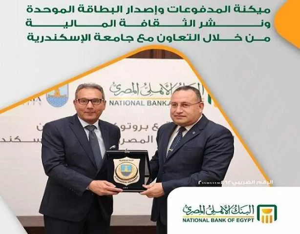البنك الأهلي المصري يتعاون مع جامعة الإسكندرية لأتمتة نظام المدفوعات وإطلاق بطاقة جديدة. البنك الأهلي المصري يتعاون مع جامعة الإسكندرية لأتمتة نظام المدفوعات وإطلاق بطاقة جديدة.