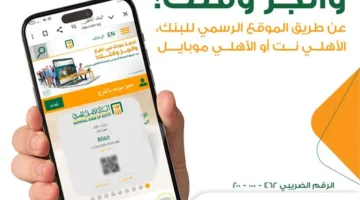 البنك الأهلي المصري يقدم خدمة تحديد موعد مسبق من خلال تطبيق الأهلي موبايل نت.