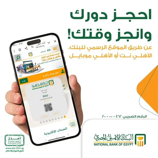 البنك الأهلي المصري يقدم خدمة تحديد موعد مسبق من خلال تطبيق الأهلي موبايل نت. البنك الأهلي المصري يقدم خدمة تحديد موعد مسبق من خلال تطبيق الأهلي موبايل نت.