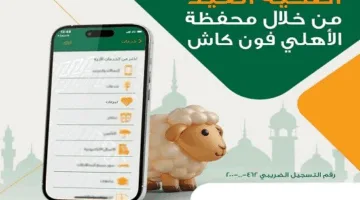البنك الأهلي المصري يوفر إمكانية شراء صكوك الأضحية عبر محفظة الأهلي فون كاش.
