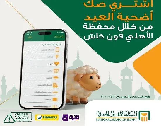 البنك الأهلي المصري يوفر إمكانية شراء صكوك الأضحية عبر محفظة الأهلي فون كاش. البنك الأهلي المصري يوفر إمكانية شراء صكوك الأضحية عبر محفظة الأهلي فون كاش.