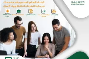 البنك الأهلي المصري يوفر مجموعة من الخدمات غير المالية للشركات الناشئة ورجال الأعمال
