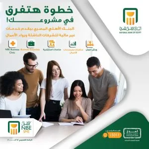 البنك الأهلي المصري يوفر مجموعة من الخدمات غير المالية للشركات الناشئة ورجال الأعمال البنك الأهلي المصري يوفر مجموعة من الخدمات غير المالية للشركات الناشئة ورجال الأعمال