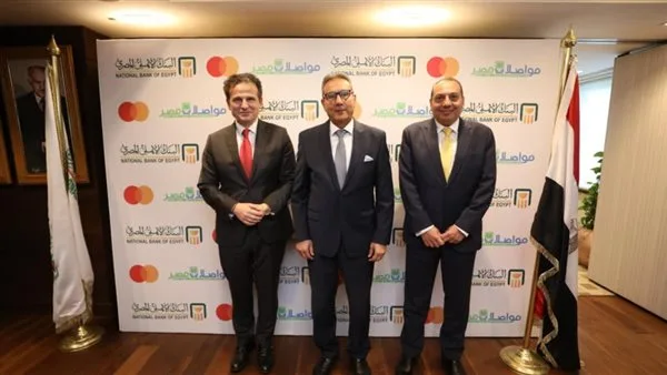 البنك الأهلي وماستركارد يتعاونان مع “مواصلات مصر” لتحديث نظام دفع خدمات النقل العام. البنك الأهلي وماستركارد يتعاونان مع “مواصلات مصر” لتحديث نظام دفع خدمات النقل العام.