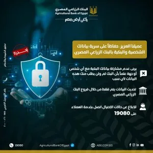 البنك الزراعي المصري يحذر عملاءه بخصوص أهمية الحفاظ على خصوصية معلوماتهم البنك الزراعي المصري يحذر عملاءه بخصوص أهمية الحفاظ على خصوصية معلوماتهم