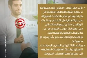 البنك الزراعي يصدر بياناً مهماً ويبرئ ذمته من جميع الوظائف المزيفة.