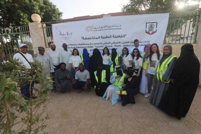 البنك العربي الأفريقي الدولي يطلق قافلة طبية متكاملة استفاد منها أكثر من 5800 شخص في الصعيد البنك العربي الأفريقي الدولي يطلق قافلة طبية متكاملة استفاد منها أكثر من 5800 شخص في الصعيد