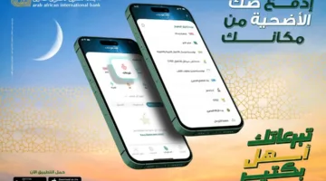 البنك العربي الإفريقي يوفر إمكانية شراء صك الأضحية بسهولة وأمان من خلال تطبيق AAIB Mobile