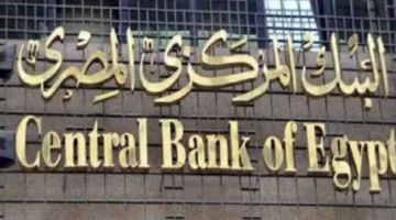 البنك المركزي المصري يقلل معدل الفائدة للمرة الثانية خلال شهرين