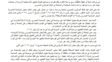 البنك المركزي يعدل طريقة المحاسبة عن الاستثمارات في شركات تابعة وشقيقة للبنوك