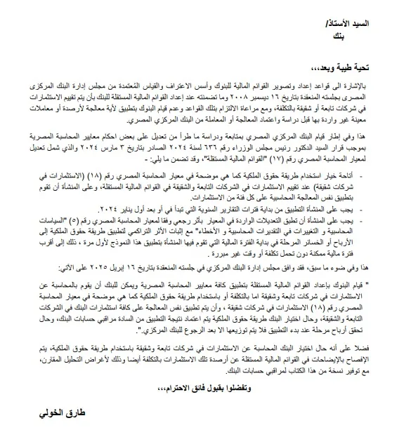 البنك المركزي يعدل طريقة المحاسبة عن الاستثمارات في شركات تابعة وشقيقة للبنوك البنك المركزي يعدل طريقة المحاسبة عن الاستثمارات في شركات تابعة وشقيقة للبنوك