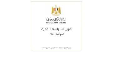 البنك المركزي يُصدر التقرير الفصلي للسياسة النقدية