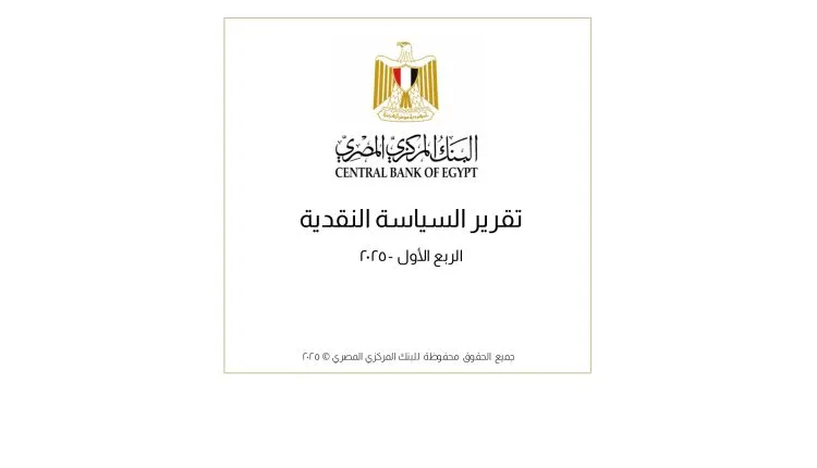 البنك المركزي يُصدر التقرير الفصلي للسياسة النقدية البنك المركزي يُصدر التقرير الفصلي للسياسة النقدية