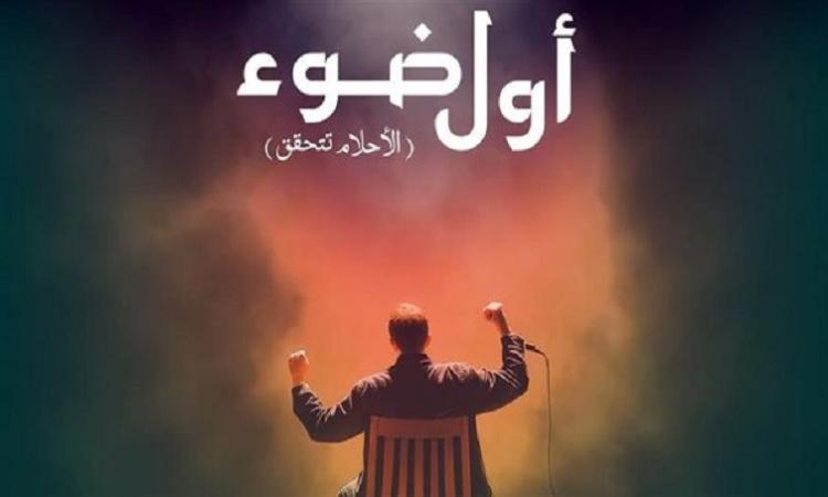 البيت الفني للمسرح يطلق مشروع "أول ضوء" لاكتشاف المخرجين الشباب