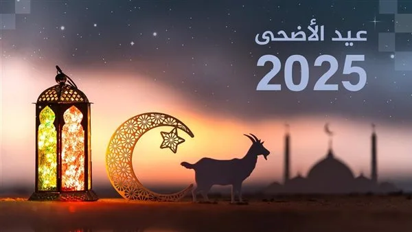 التاريخ الرسمي لإجازة عيد الأضحى 2025.. عطلة العيد الكبير التاريخ الرسمي لإجازة عيد الأضحى 2025.. عطلة العيد الكبير